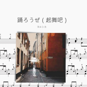 踊ろうぜ（起舞吧）【ヨルシカ】