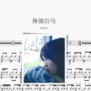 身骑白马【徐佳莹】