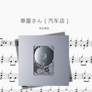 車屋さん（汽车店）【東京事変】