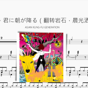 転がる岩、君に朝が降る（翻转岩石，晨光洒落你身）【ASIAN KUNG-FU GENERATION】