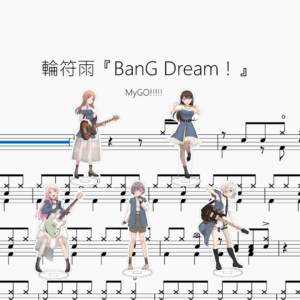 輪符雨『BanG Dream！』【MyGO!!!!!】