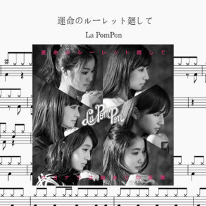 La PomPon - 運命のルーレット廻して Drum Score ドラム楽譜