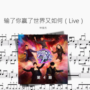 输了你赢了世界又如何（Live）【林俊杰】动态鼓谱 ドラム楽譜