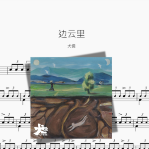 边云里【犬儒】