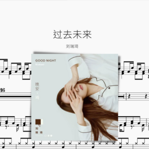 過去未來 劉瑞琦