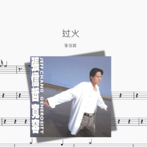 过火【张信哲】