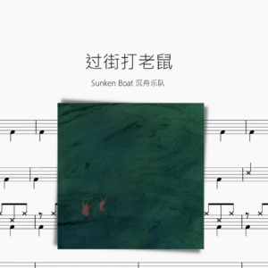 过街打老鼠【Sunken Boat 沉舟乐队】