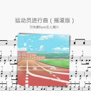 运动员进行曲（摇滚版） 万伟康from无人周六