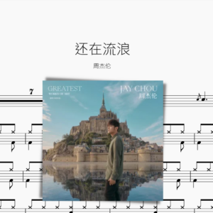 还在流浪 周杰伦