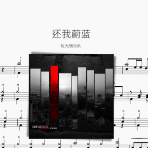 還我蔚藍【反光鏡樂團】