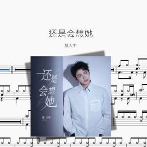 还是会想她【颜人中】