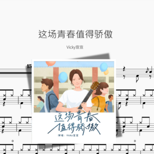 这场青春值得骄傲【Vicky宣宣】