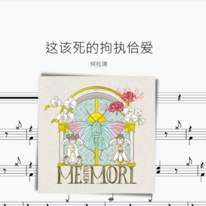 这该死的拘执佮爱【珂拉琪】