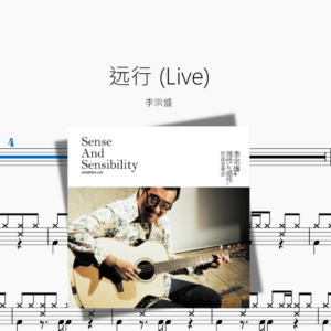 远行 (Live)【李宗盛】