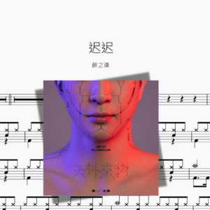 迟迟【薛之谦】