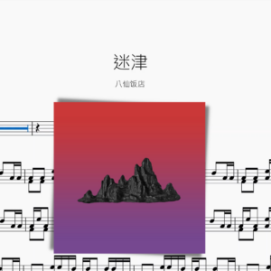 迷津【八仙飯店】