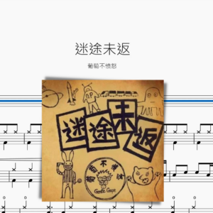 迷途未返【葡萄不憤怒】