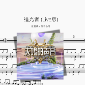 追光者 Live版【张碧晨 & 黄子弘凡】