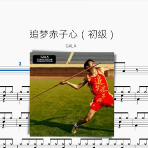 追梦赤子心（初级）【GALA】