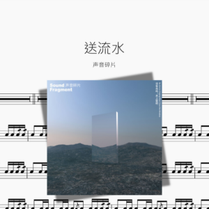 送流水【声音碎片】