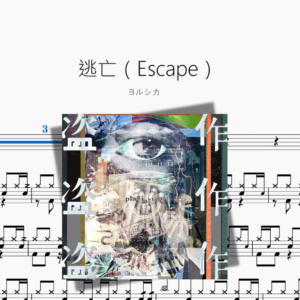 逃亡（Escape）【ヨルシカ】