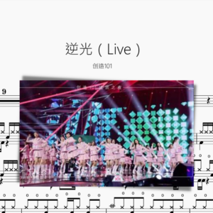 逆光（Live）【创造101】