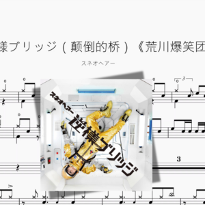 逆様ブリッジ（颠倒的桥）《荒川爆笑团》【スネオヘアー】