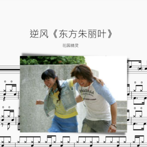 逆风【东方朱丽叶】花园精灵