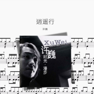 逍遥行【许巍】