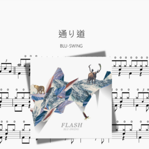 通り道【BLU SWING】