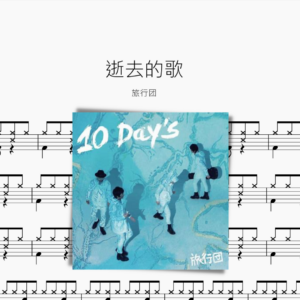 逝去的歌 旅行团