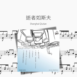 逝者如斯夫【Shanghai Qiutian】