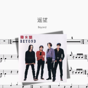 遥望【Beyond】