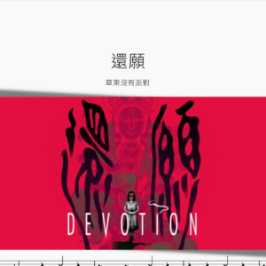 還願【草東沒有派對】