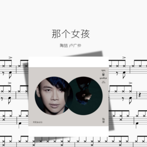 那个女孩【陶喆 & 卢广仲】