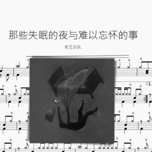 那些失眠的夜晚與難以忘懷的事【老王樂團】