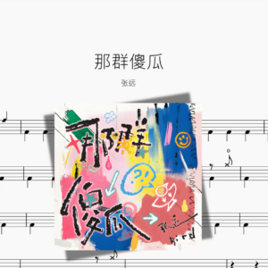 那群傻瓜【张远】