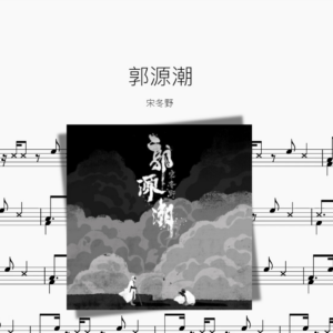 郭源潮【宋冬野】