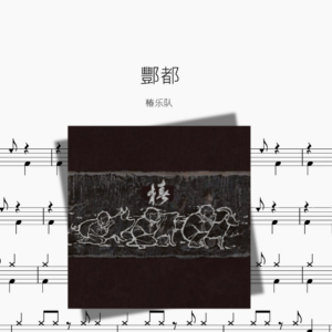 酆都【椿乐队】