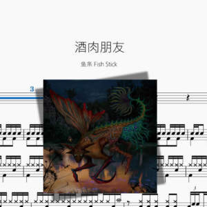 酒肉朋友【鱼条 Fish Stick】