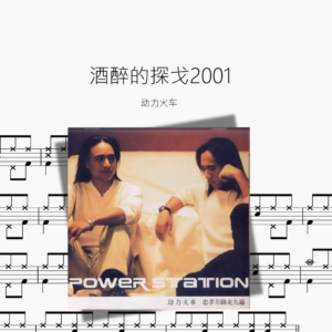 酒醉的探戈2001【动力火车】