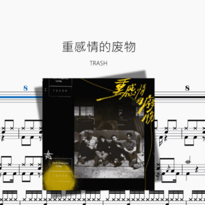 重感情的废物【TRASH】