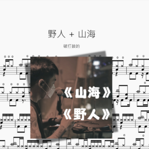 野人+山海【破打鼓的】