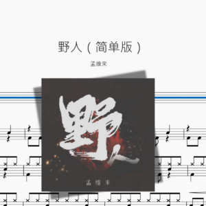 野人（简单版）【孟维来】