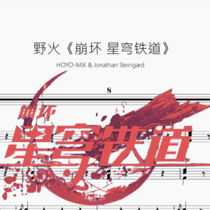 野火【崩坏 星穹铁道】HOYO-MiX & Jonathan Steingard