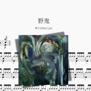 野鬼【東方红Red East】