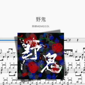 野鬼【槑槑MEIMEI乐队】
