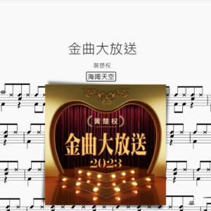 金曲大放送 (超級加倍大串燒)【黃楚權】
