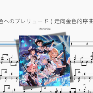 金色へのプレリュード（走向金色的序曲）【Morfonica】