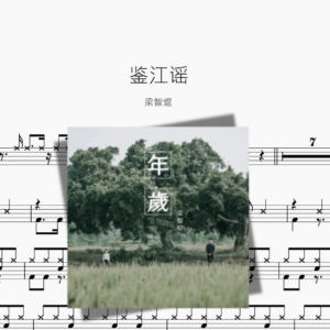 鉴江谣【梁智焜】